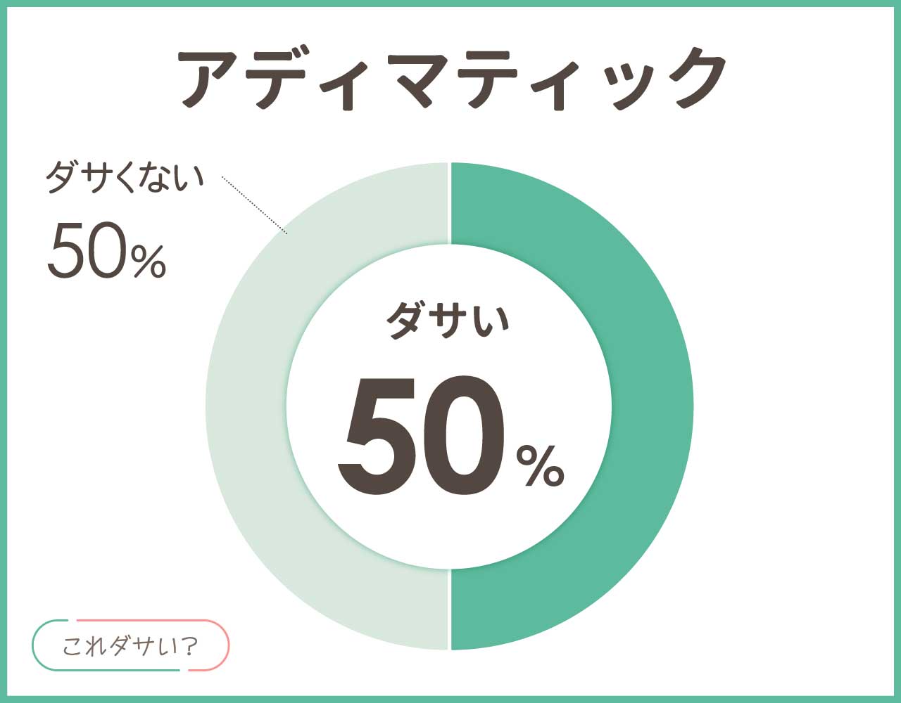 アディマティックはダサい？評判は？おしゃれ＆かっこいいコーデ8選！