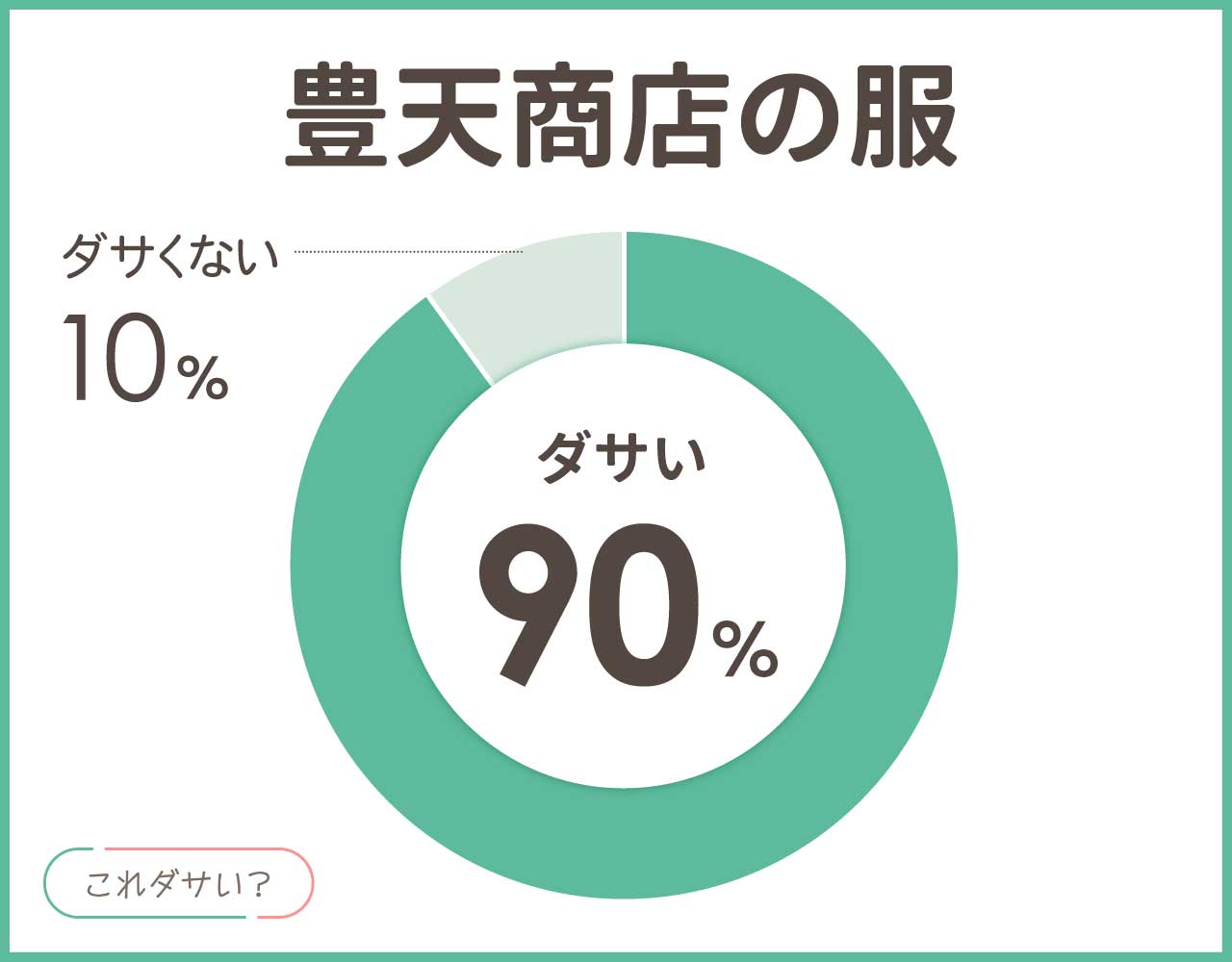 豊天商店はダサい？服の評判は？おしゃれ＆かっこいいコーデ8選！