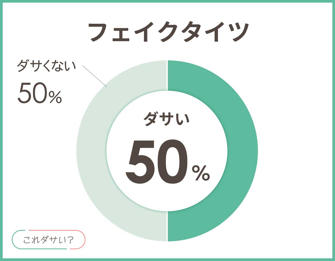 フェイクタイツはダサい？肌色は男ウケ悪い？おしゃれなコーデ4選！
