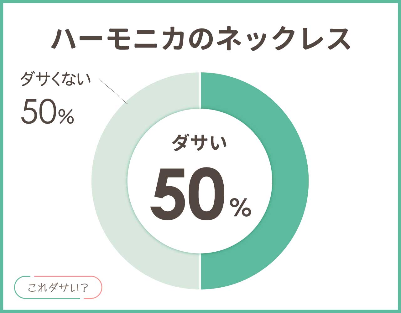 ハーモニカのネックレスはダサい？おしゃれ＆かっこいいコーデ8選！