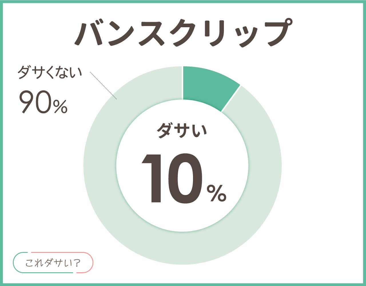 バンスクリップはダサいし古い？おばさんで男ウケは？使い方の見本4つ！