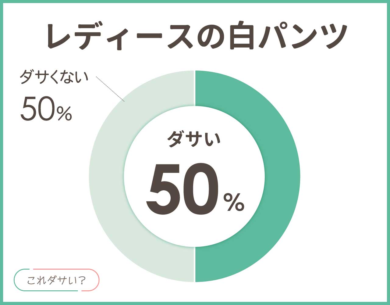 レディースの白パンツはダサい？40代50代は似合わない？おしゃれなコーデ4選！